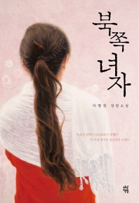 북쪽 녀자 이병천 장편소설 