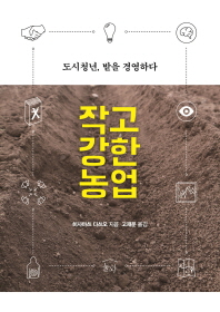 작고 강한 농업 도시청년 밭을 경영하다 