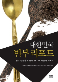 대한민국 빈부 리포트 