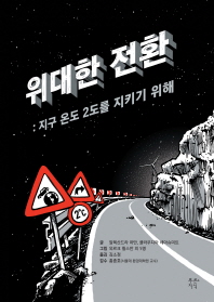 위대한 전환 지구 온도 2도를 지키기 위해 