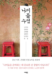 나이듦 수업 중년 이후, 존엄한 인생 2막을 위하여 