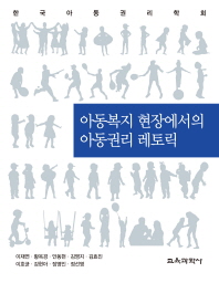 아동복지 현장에서의 아동권리 레토릭 
