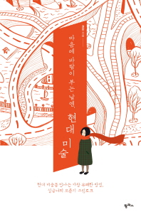 마음에 바람이 부는 날엔 현대 미술 