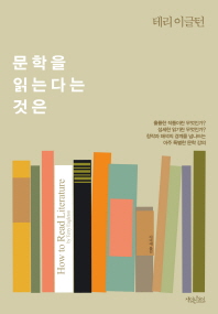 문학을 읽는다는 것은 