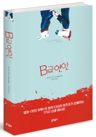 B급 연인 