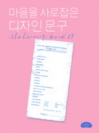 마음을 사로잡은 디자인 문구 