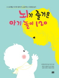 뇌가 즐거운 아기 놀이 120 