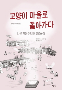 고양이 마을로 돌아가다   나쁜 자본주의와 이별하기 