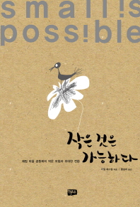 작은 것은 가능하다   채텀 마을 공동체의 작은 모험과 위대한 전환 
