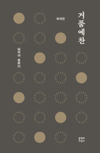 거품예찬   넘쳐야 흐른다 