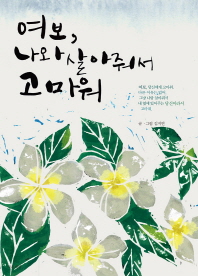 여보, 나와 살아줘서 고마워 