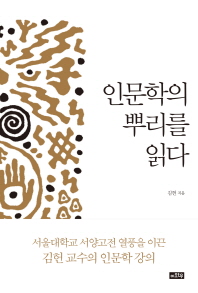 인문학의 뿌리를 읽다 