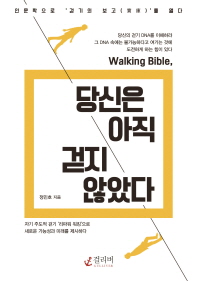 당신은 아직 걷지 않았다 