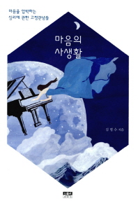 마음의 사생활 