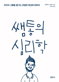 쌤통의 심리학 