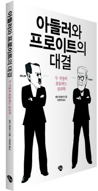 아들러와 프로이트의 대결 