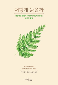 어떻게 늙을까 