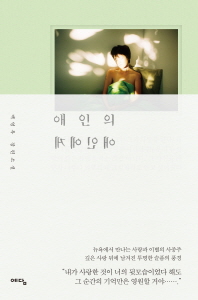 애인의 애인에게   백영옥 장편소설