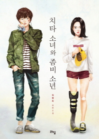 치타 소녀와 좀비 소년 김영리 장편소설 