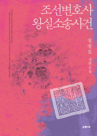 조선변호사 왕실소송사건 정명섭 장편소설 