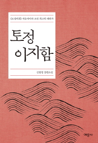 토정 이지함 《토정비결》저술자이자 조선 최고의 예언가