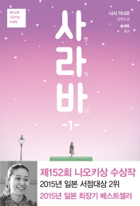 사라바. 1 제152회 나오키상 수상작 