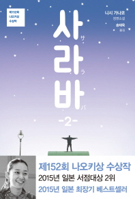 사라바. 2 제152회 나오키상 수상작 