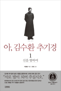 아 김수환 추기경. 1: 신을 향하여 