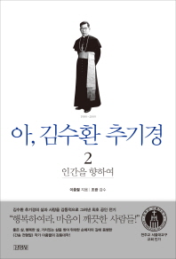 아 김수환 추기경. 2: 인간을 향하여 