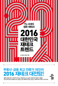 2016 대한민국 재테크 트렌드 