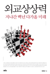 외교상상력 지나간 백년 다가올 미래 