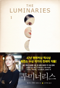 루미너리스. 1 엘리너 캐턴 장편소설 