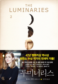 루미너리스. 2 엘리너 캐턴 장편소설 
