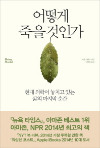 어떻게 죽을 것인가 