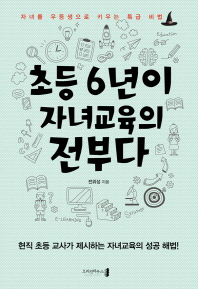 초등 6년이 자녀교육의 전부다 