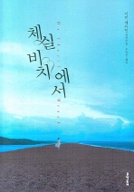 체실 비치에서 