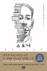 스토너 존 윌리엄스 장편소설 