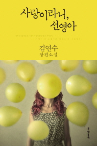 사랑이라니, 선영아 김연수 장편소설 