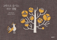2색으로 즐기는 자수 생활 