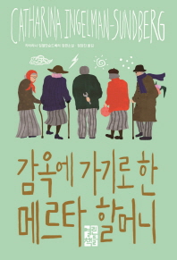 감옥에 가기로 한 메르타 할머니 : 카타리나 잉엘만순드베리 장편소설