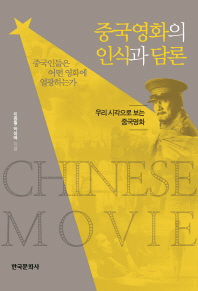 중국영화의 인식과 담론 