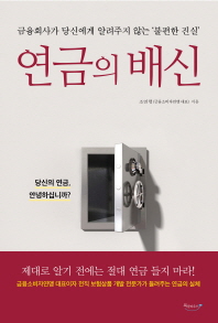 연금의 배신 