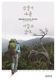 숨결이 나를 이끌고 갔다