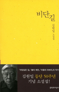 비단길 김원일 소설집 