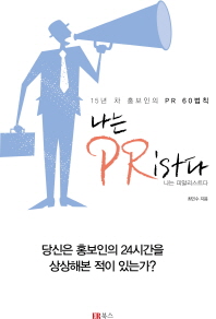나는 PRist다 15년 차 홍보인의 PR 60법칙 