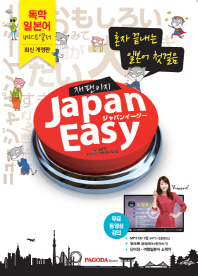 재팬이지(Japan Easy) 혼자서 끝내는 일본어 첫걸음 