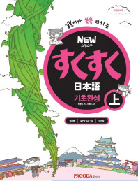 NEW 스쿠스쿠 일본어 기초완성(상) 