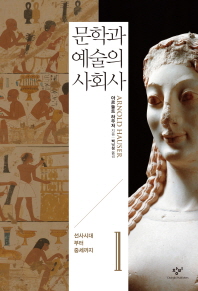 문학과 예술의 사회사. 1: 선사시대부터 중세까지