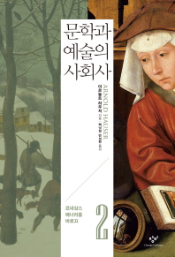 문학과 예술의 사회사. 2: 르네상스 매너리즘 바로끄