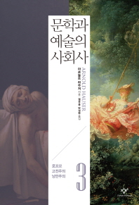 문학과 예술의 사회사. 3: 로꼬꼬 고전주의 낭만주의 